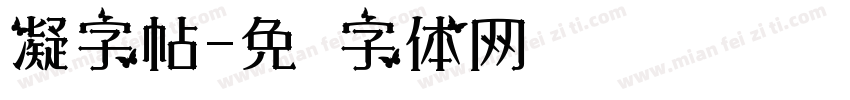 凝字帖字体转换