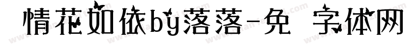 别情花如依by落落字体转换