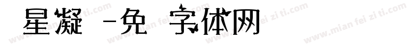 华星凝辉字体转换