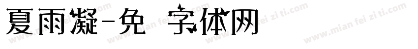 夏雨凝字体转换