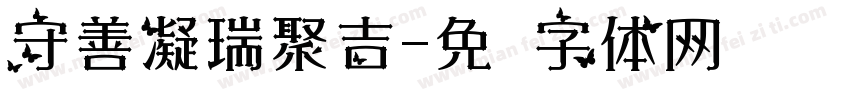 守善凝瑞聚吉字体转换