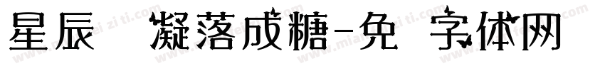 星辰璀璨凝落成糖字体转换