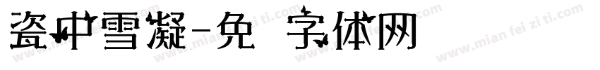 瓷中雪凝字体转换