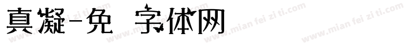真凝字体转换
