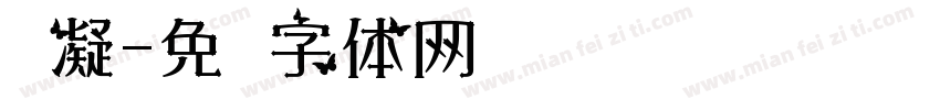 纤凝字体转换