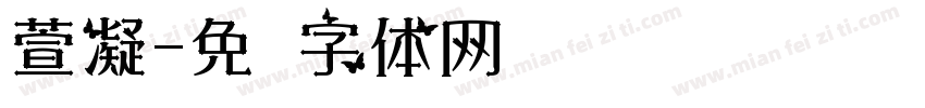 萱凝字体转换
