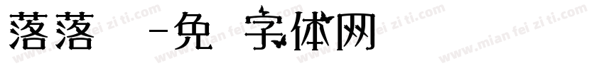 落落补汉字体转换