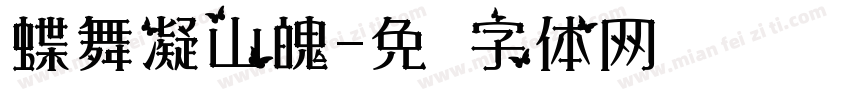 蝶舞凝山魄字体转换