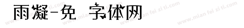 谢雨凝字体转换