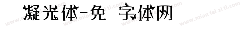 闪烁凝光体字体转换