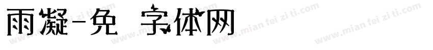 雨凝字体转换