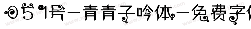 051号-青青子吟体字体转换