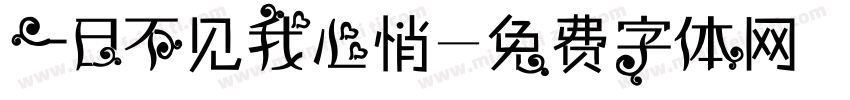 一日不见我心悄字体转换