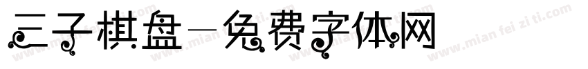 三子棋盘字体转换