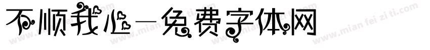 不顺我心字体转换