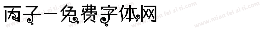 丙子字体转换
