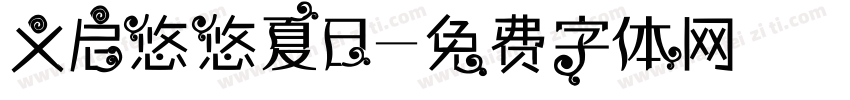 义启悠悠夏日字体转换
