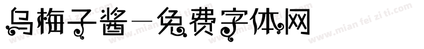 乌梅子酱字体转换