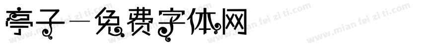 亭子字体转换