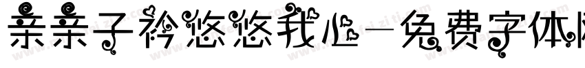 亲亲子衿悠悠我心字体转换