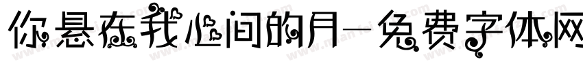 你悬在我心间的月字体转换