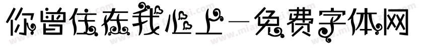你曾住在我心上字体转换