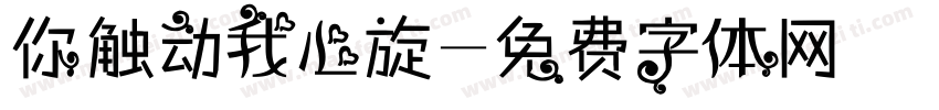你触动我心旋字体转换