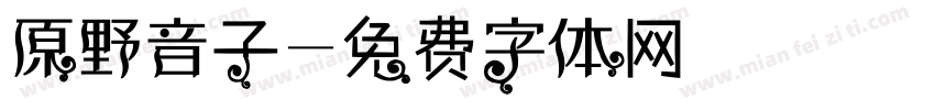 原野音子字体转换