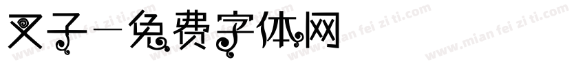 叉子字体转换