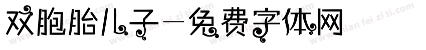 双胞胎儿子字体转换