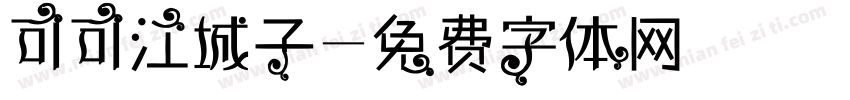 可可江城子字体转换