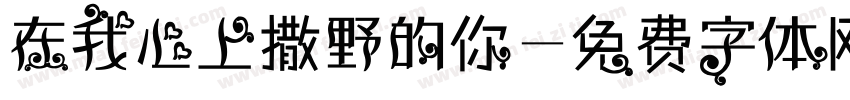 在我心上撒野的你字体转换