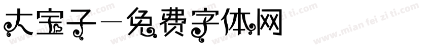 大宝子字体转换