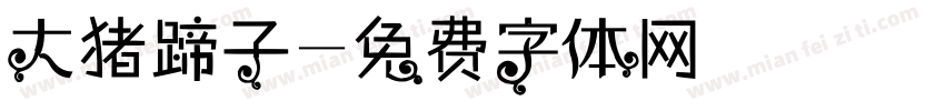 大猪蹄子字体转换