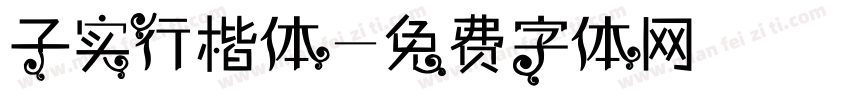 子实行楷体字体转换