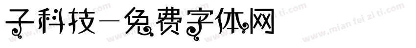 子科技字体转换