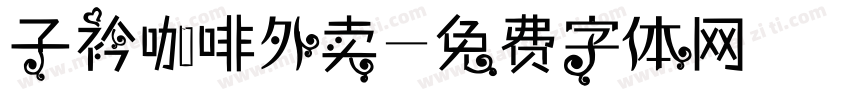 子衿咖啡外卖字体转换