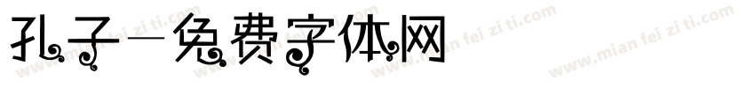 孔子字体转换