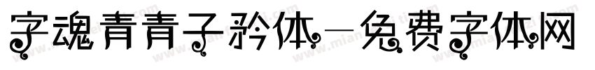 字魂青青子矜体字体转换