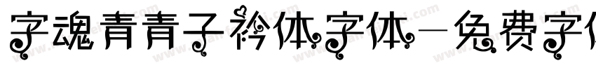 字魂青青子衿体字体字体转换