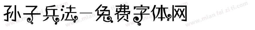 孙子兵法字体转换