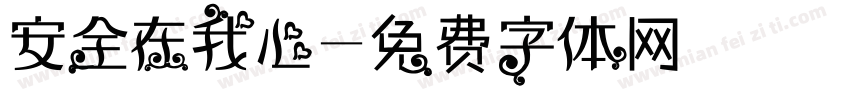 安全在我心字体转换
