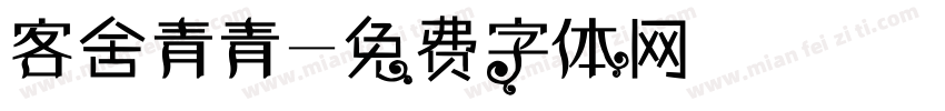 客舍青青字体转换