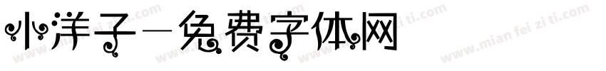 小洋子字体转换