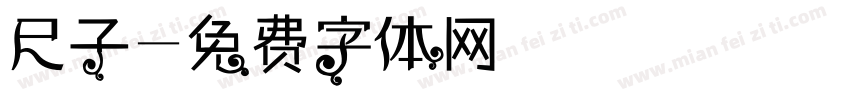 尺子字体转换