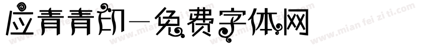 应青青印字体转换
