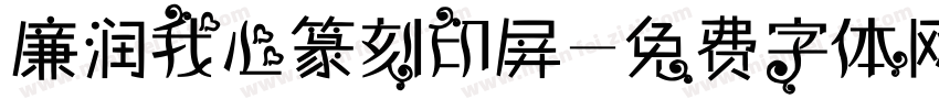 廉润我心篆刻印屏字体转换