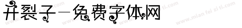 开裂子字体转换