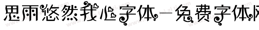 思雨悠然我心字体字体转换