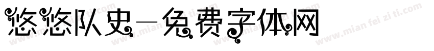 悠悠队史字体转换